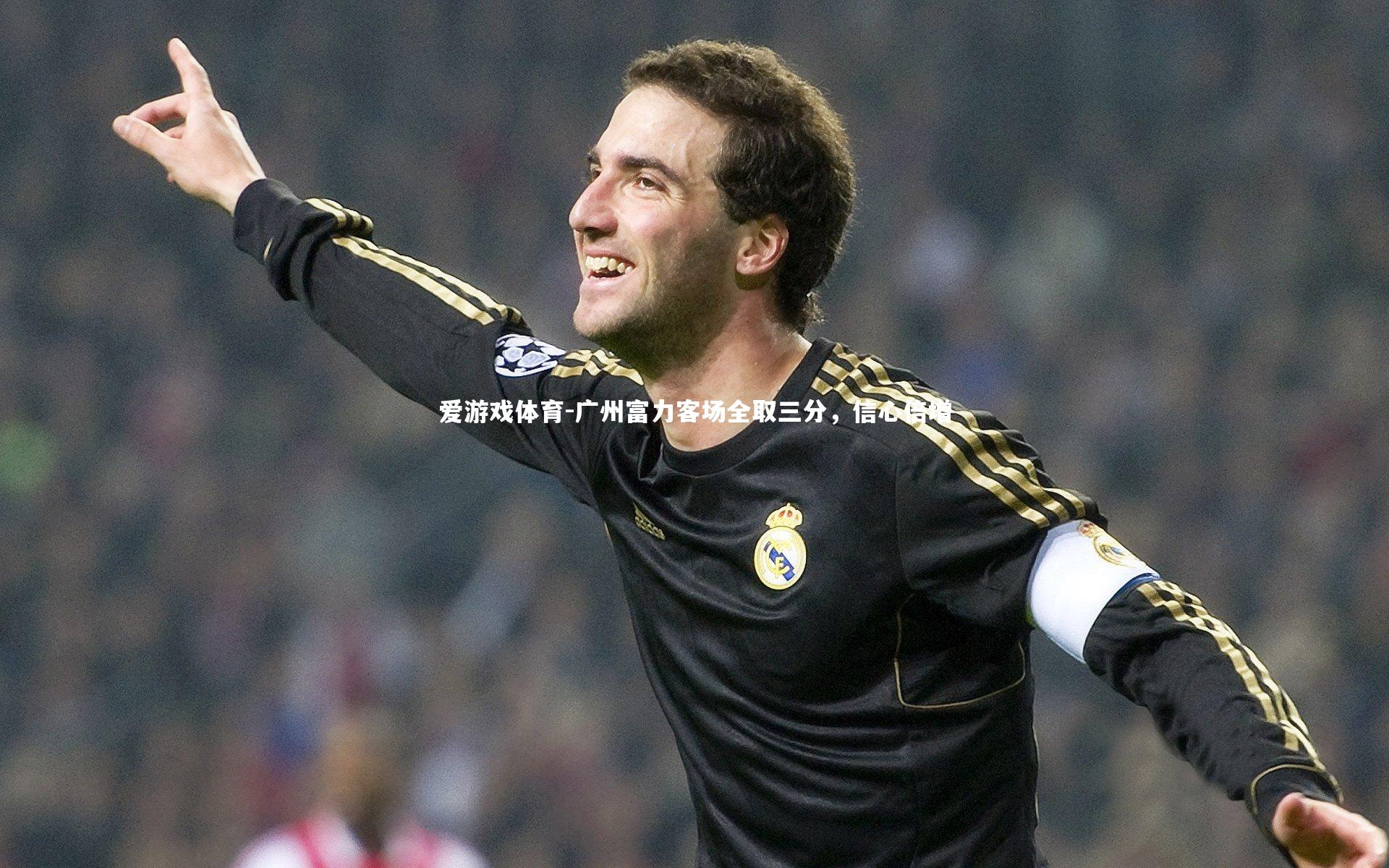 爱游戏体育-广州富力客场全取三分，信心倍增