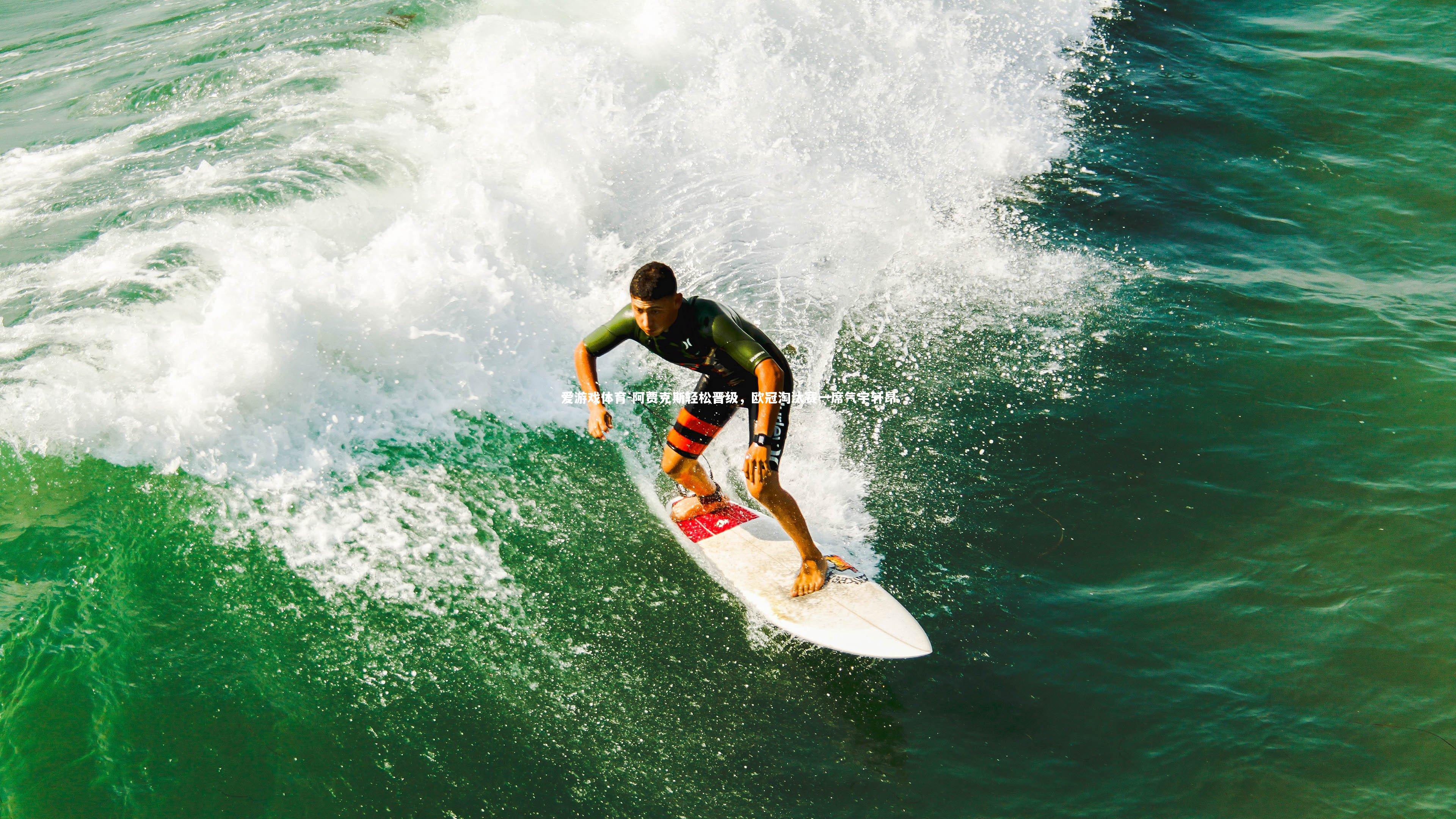 爱游戏体育-阿贾克斯轻松晋级，欧冠淘汰赛一席气宇轩昂
