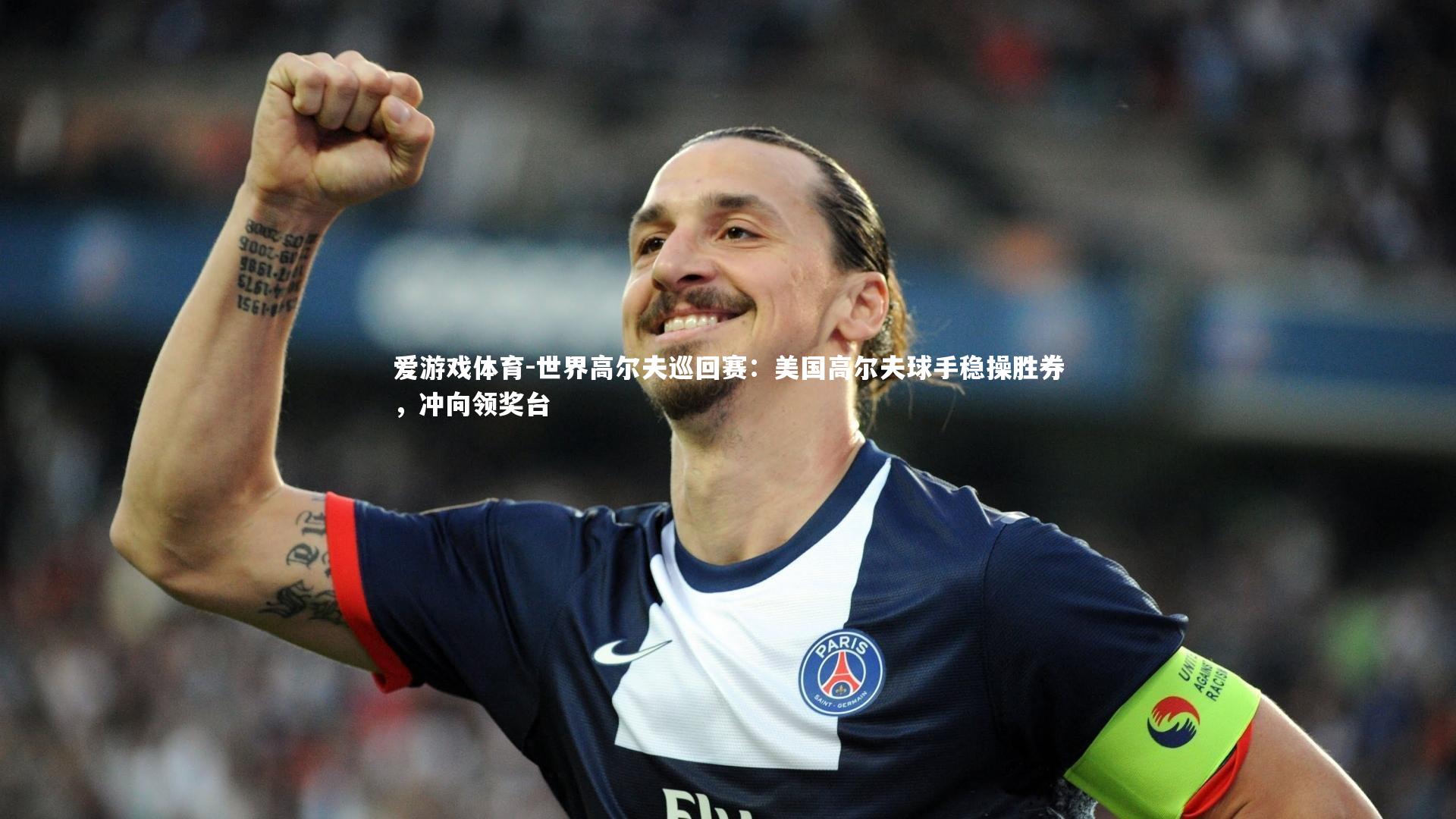 世界高尔夫巡回赛：美国高尔夫球手稳操胜券，冲向领奖台