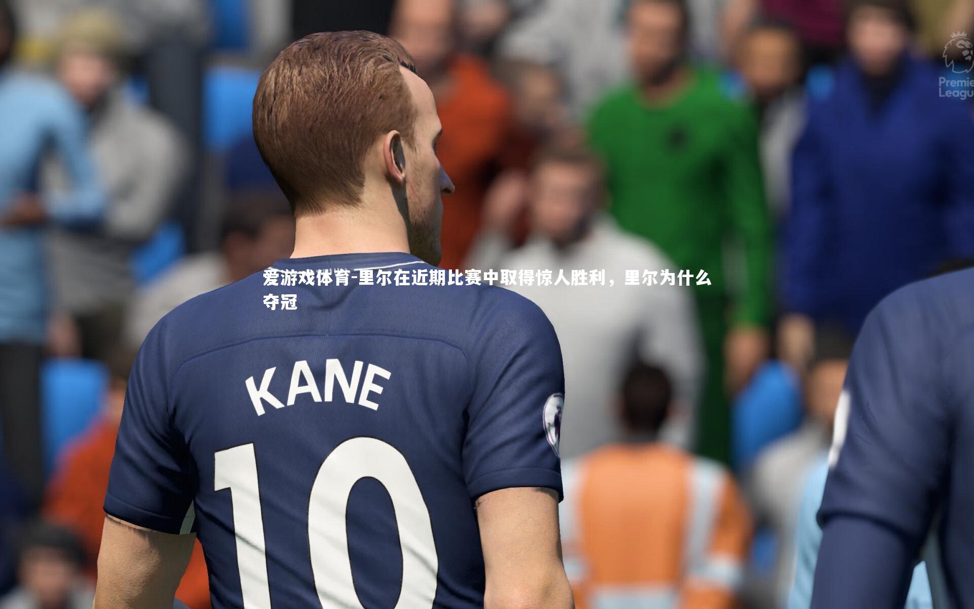 爱游戏体育-里尔在近期比赛中取得惊人胜利，里尔为什么夺冠