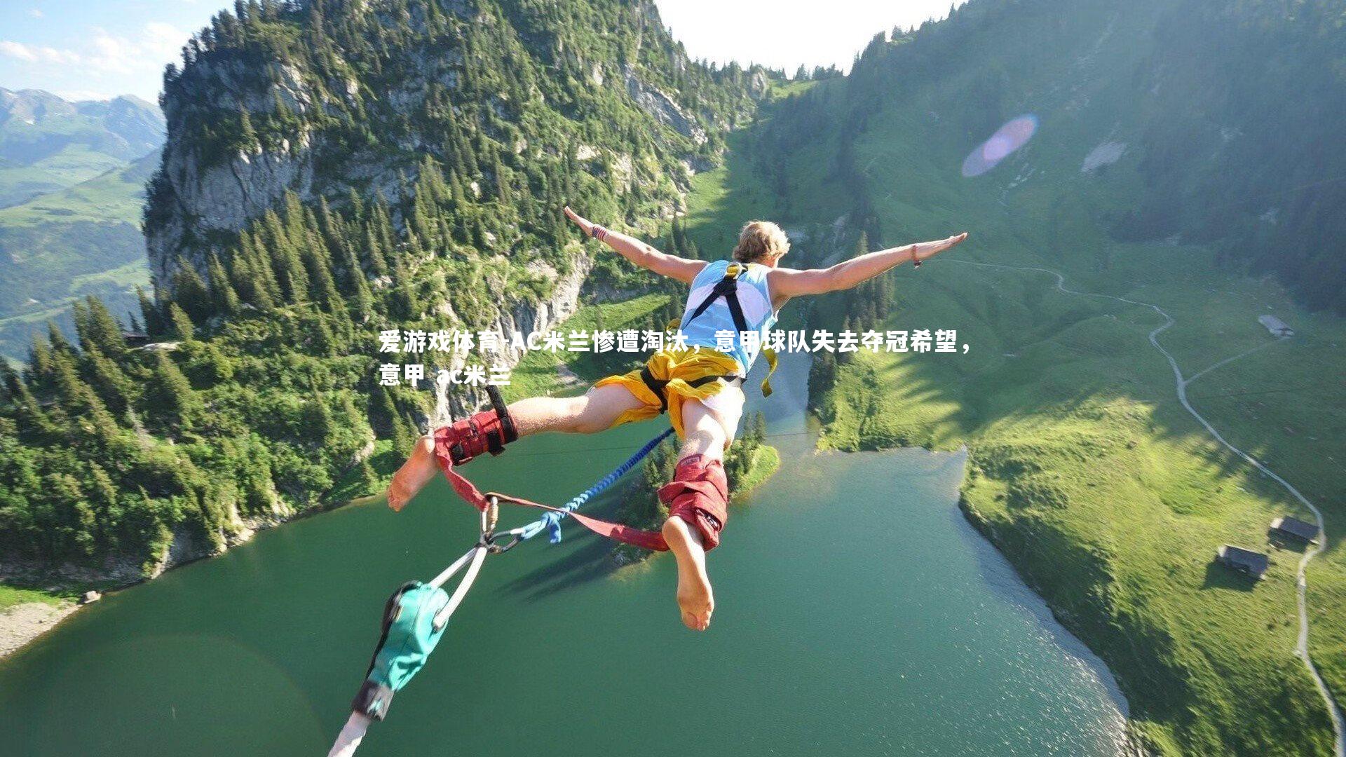 爱游戏体育-AC米兰惨遭淘汰，意甲球队失去夺冠希望，意甲 ac米兰