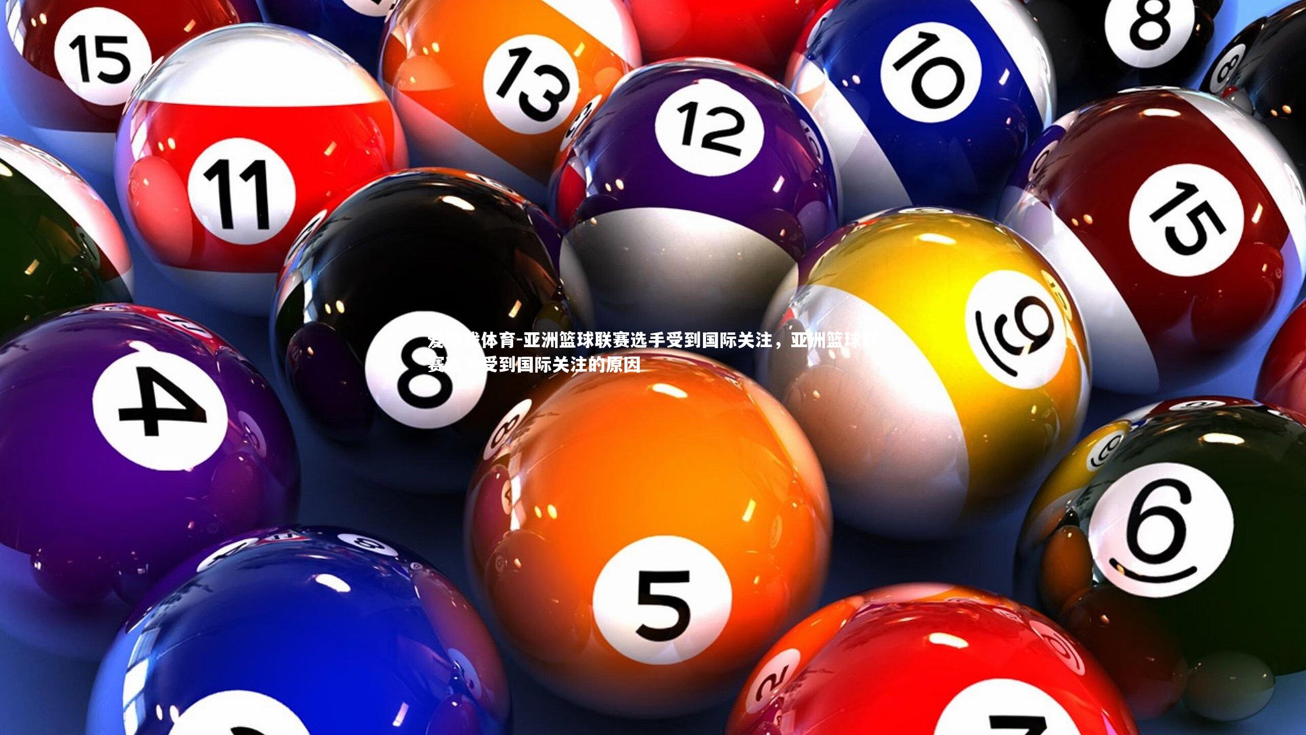 亚洲篮球联赛选手受到国际关注，亚洲篮球联赛选手受到国际关注的原因