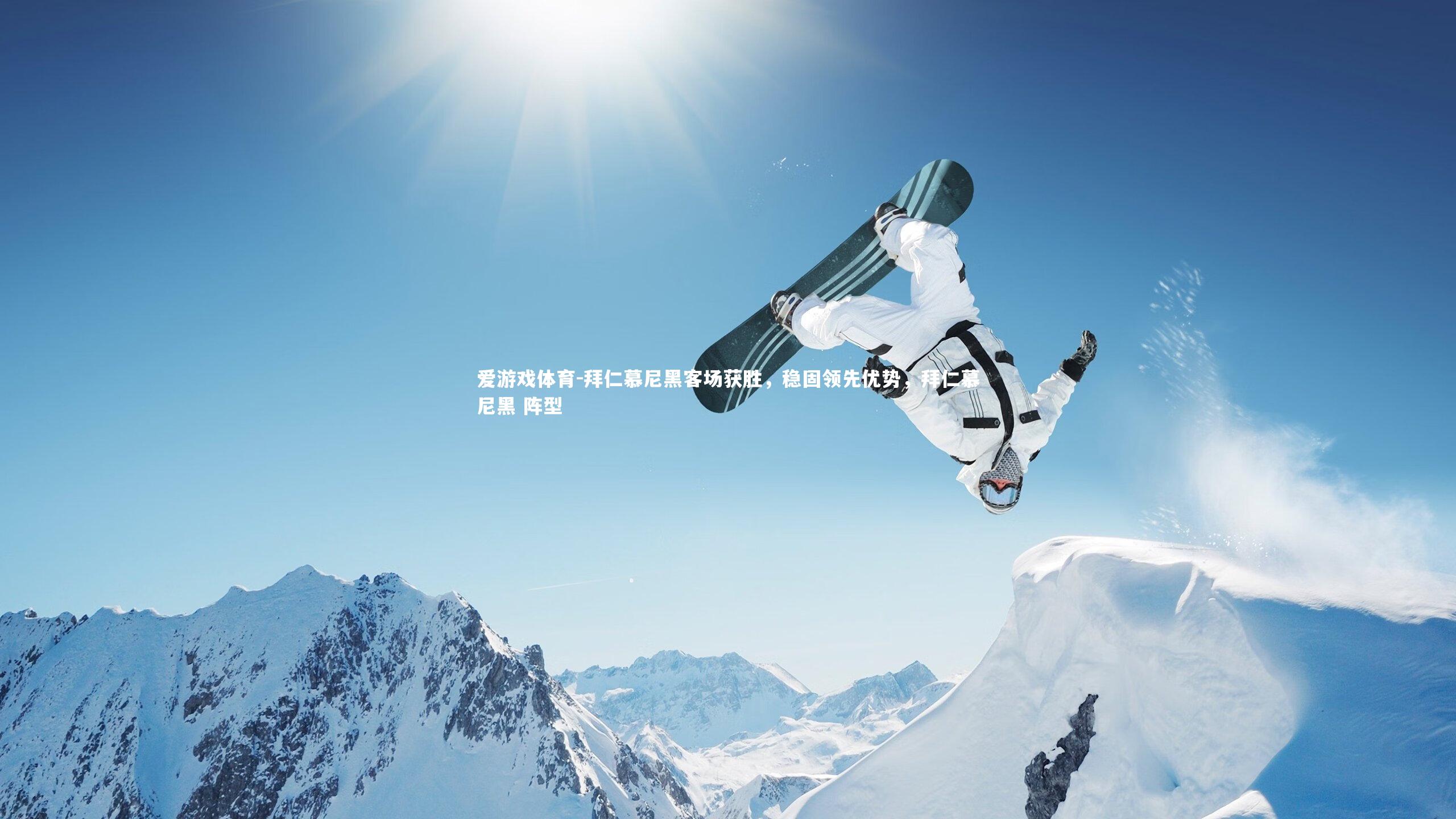 拜仁慕尼黑客场获胜，稳固领先优势，拜仁慕尼黑 阵型