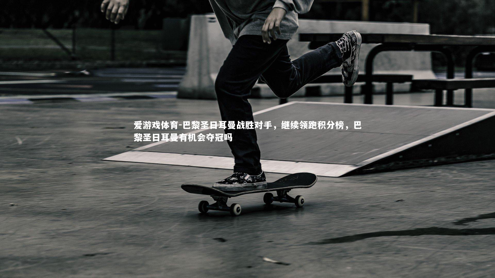 巴黎圣日耳曼战胜对手，继续领跑积分榜，巴黎圣日耳曼有机会夺冠吗