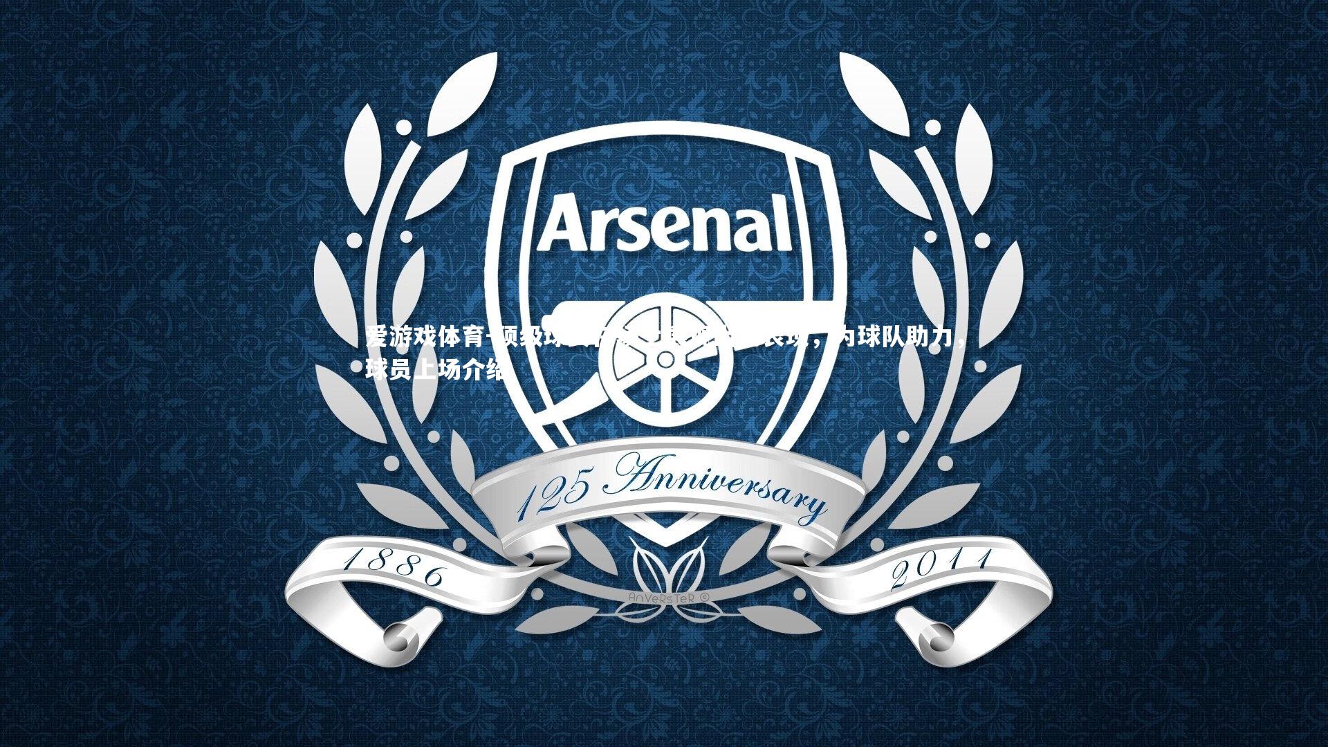 爱游戏体育-顶级球员在场上展现出色表现，为球队助力，球员上场介绍