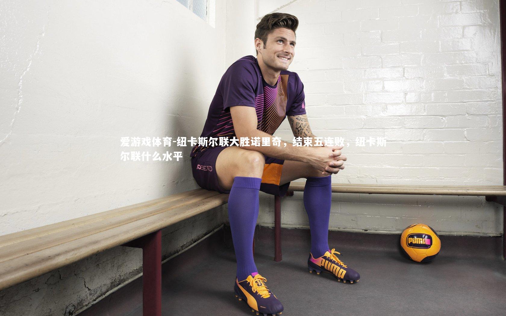 纽卡斯尔联大胜诺里奇，结束五连败，纽卡斯尔联什么水平