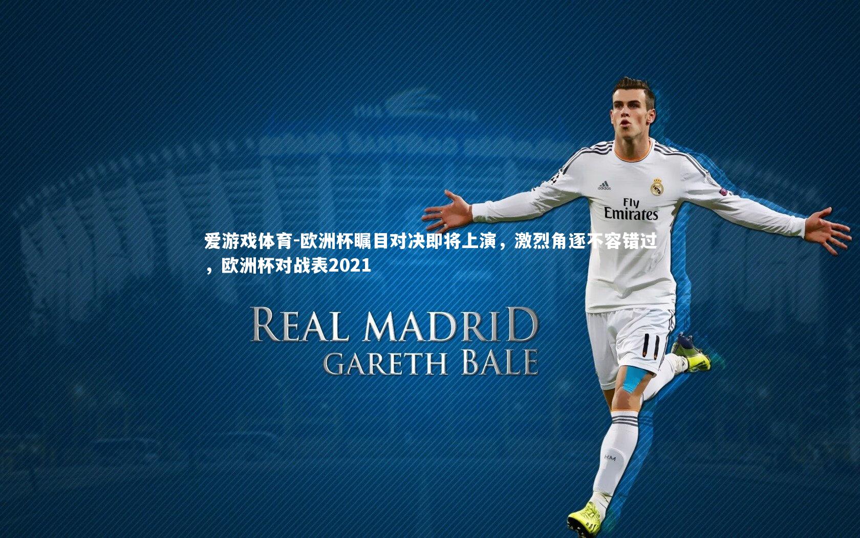 爱游戏体育-欧洲杯瞩目对决即将上演，激烈角逐不容错过，欧洲杯对战表2021