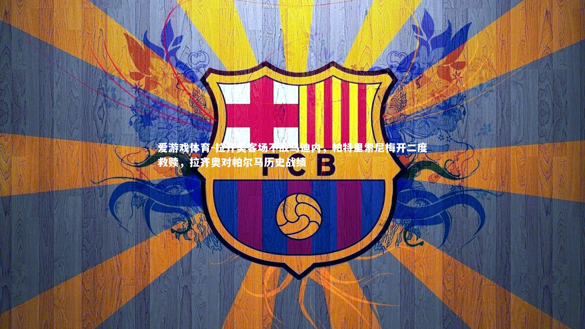 爱游戏体育-拉齐奥客场不敌乌迪内，帕特里索尼梅开二度救赎，拉齐奥对帕尔马历史战绩