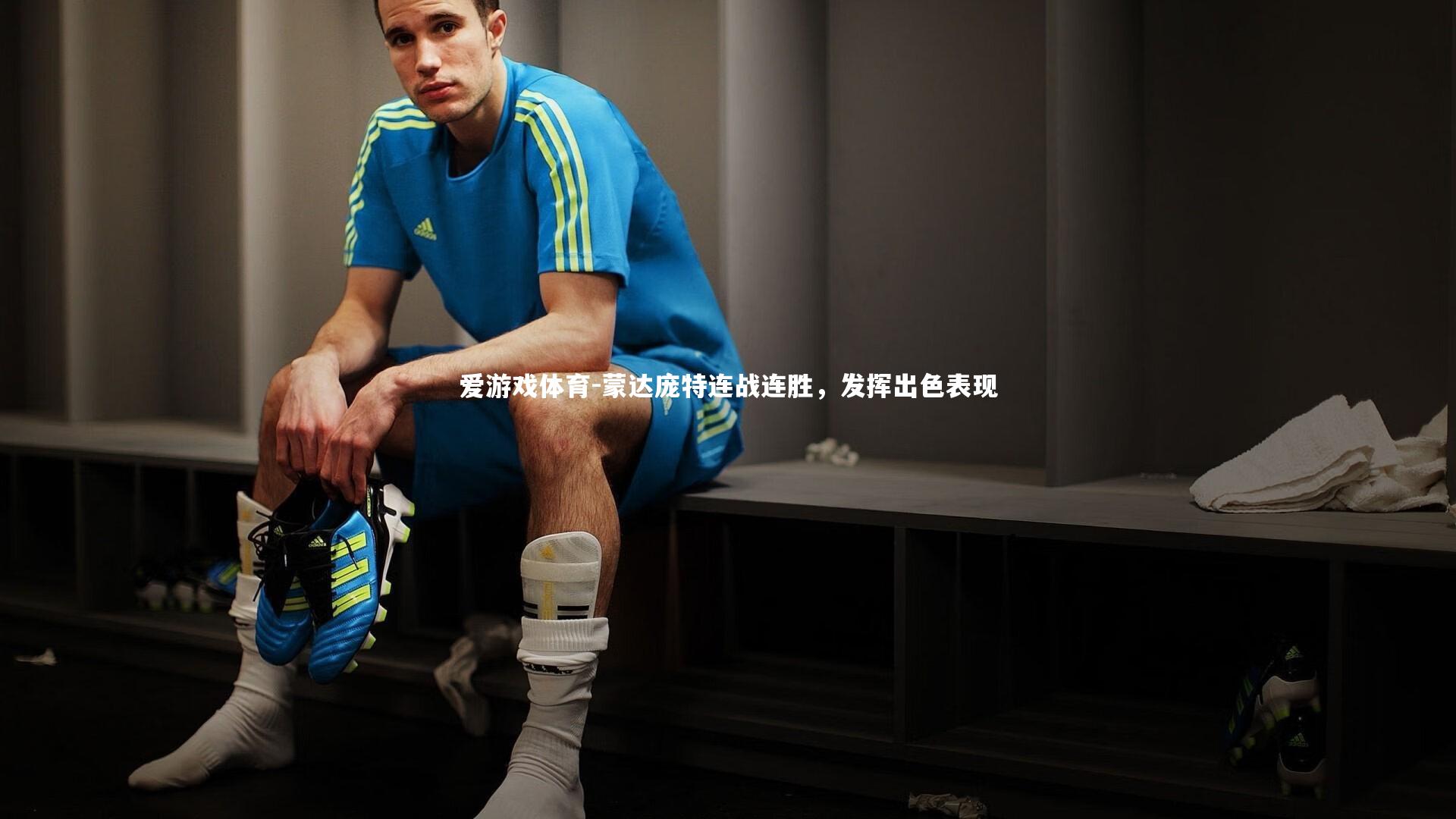 蒙达庞特连战连胜，发挥出色表现