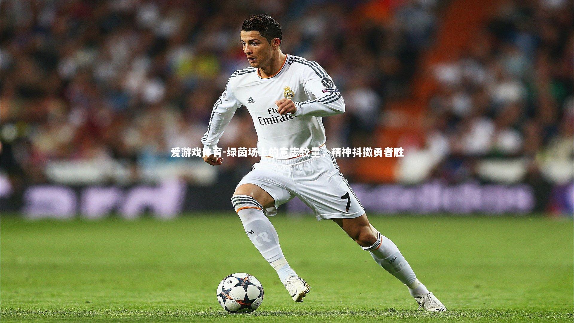 绿茵场上的意志较量，精神抖擞勇者胜