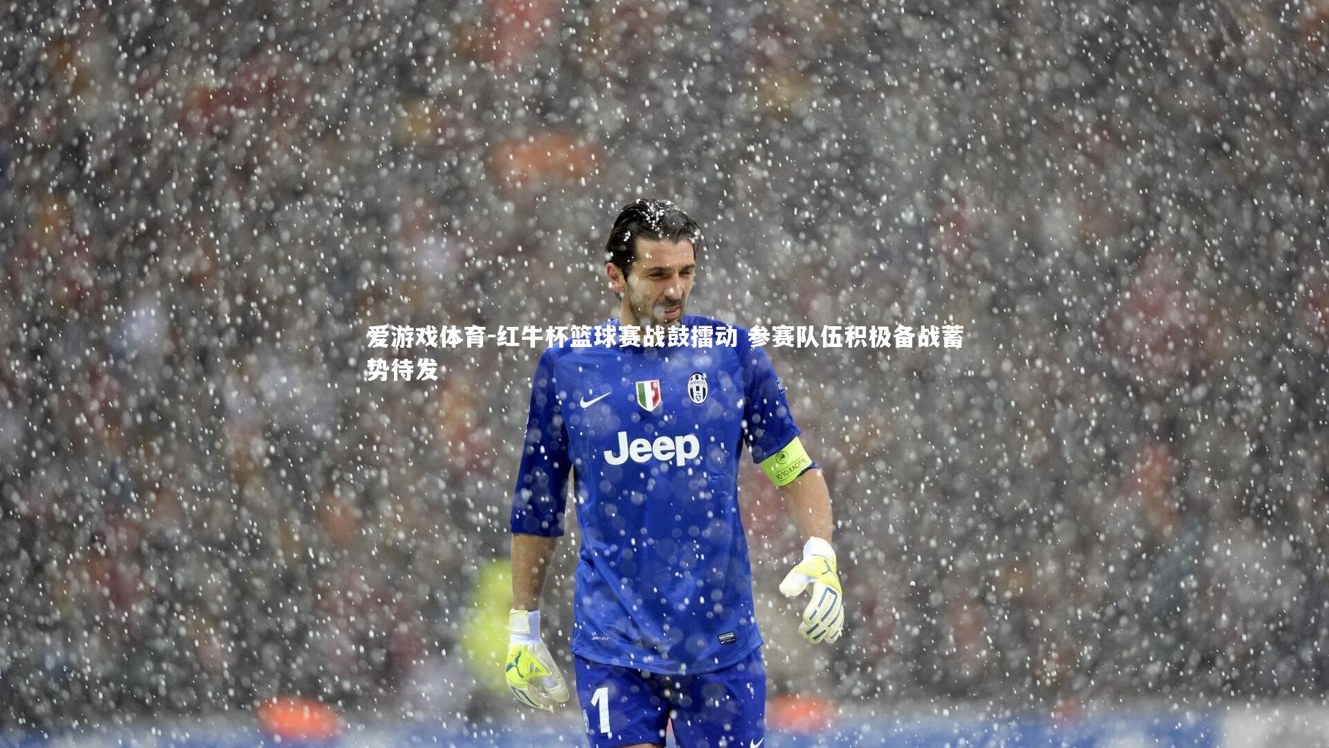 红牛杯篮球赛战鼓擂动 参赛队伍积极备战蓄势待发