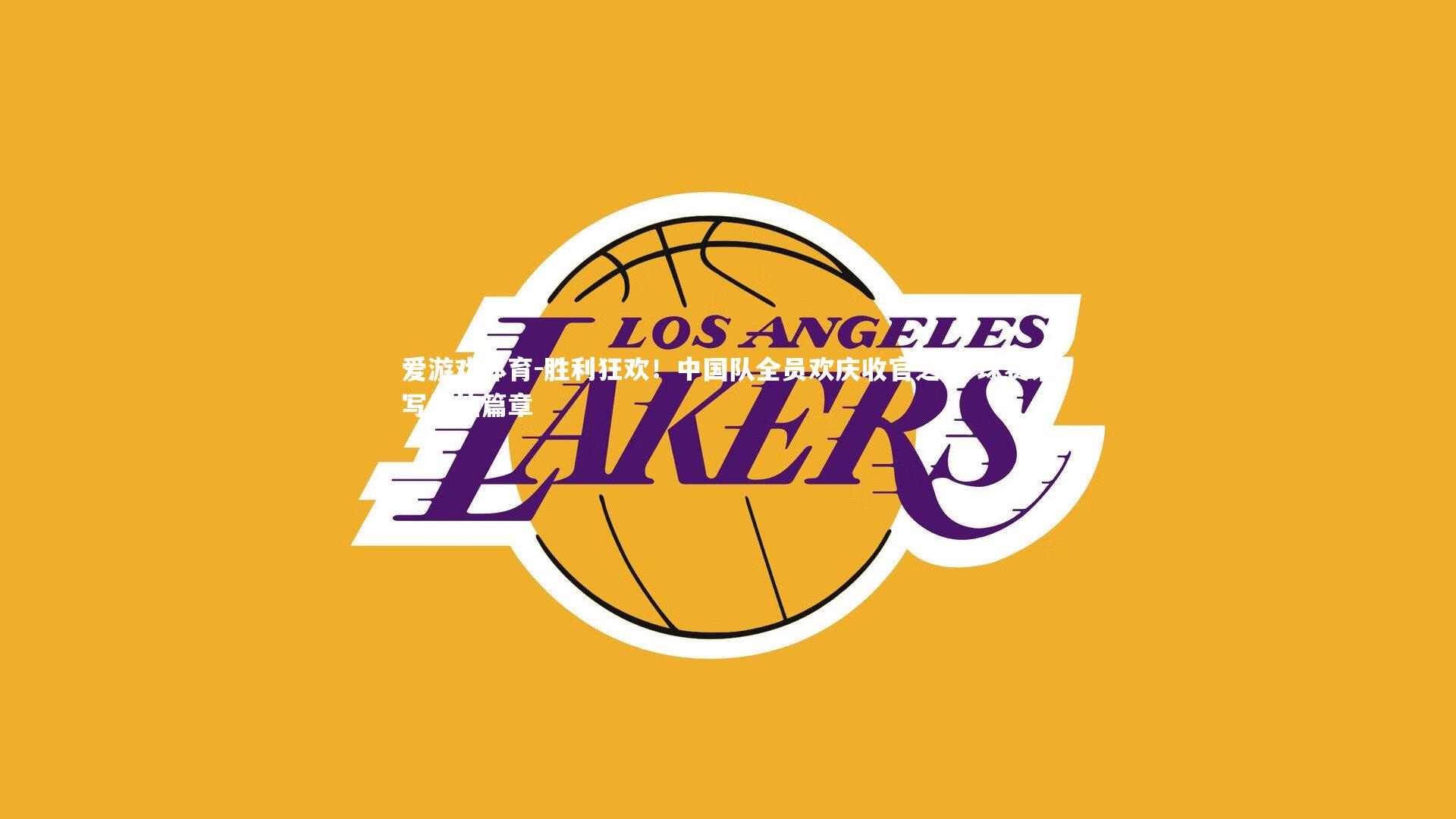 胜利狂欢！中国队全员欢庆收官之战 球赛谱写绝佳篇章