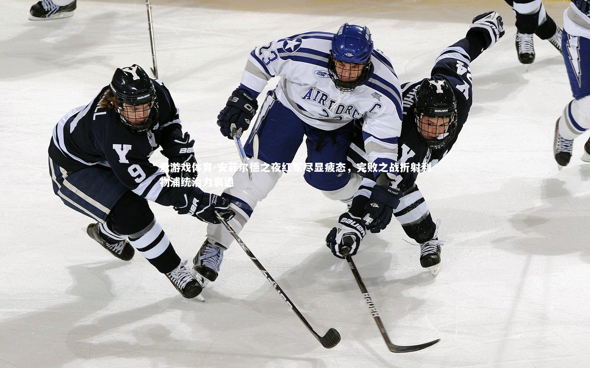 安菲尔德之夜红军尽显疲态，完败之战折射利物浦统治力衰退