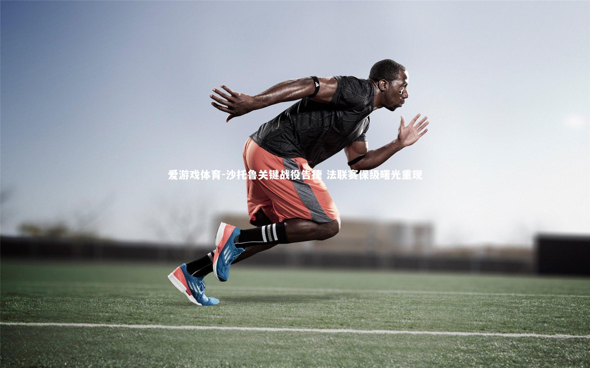 沙托鲁关键战役告捷 法联赛保级曙光重现