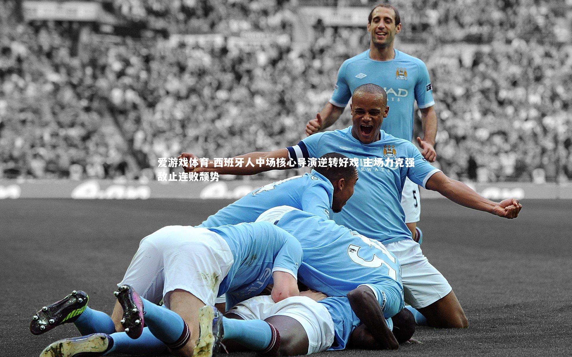 西班牙人中场核心导演逆转好戏 主场力克强敌止连败颓势