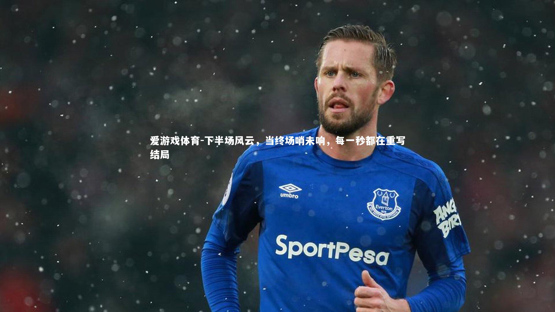 下半场风云，当终场哨未响，每一秒都在重写结局