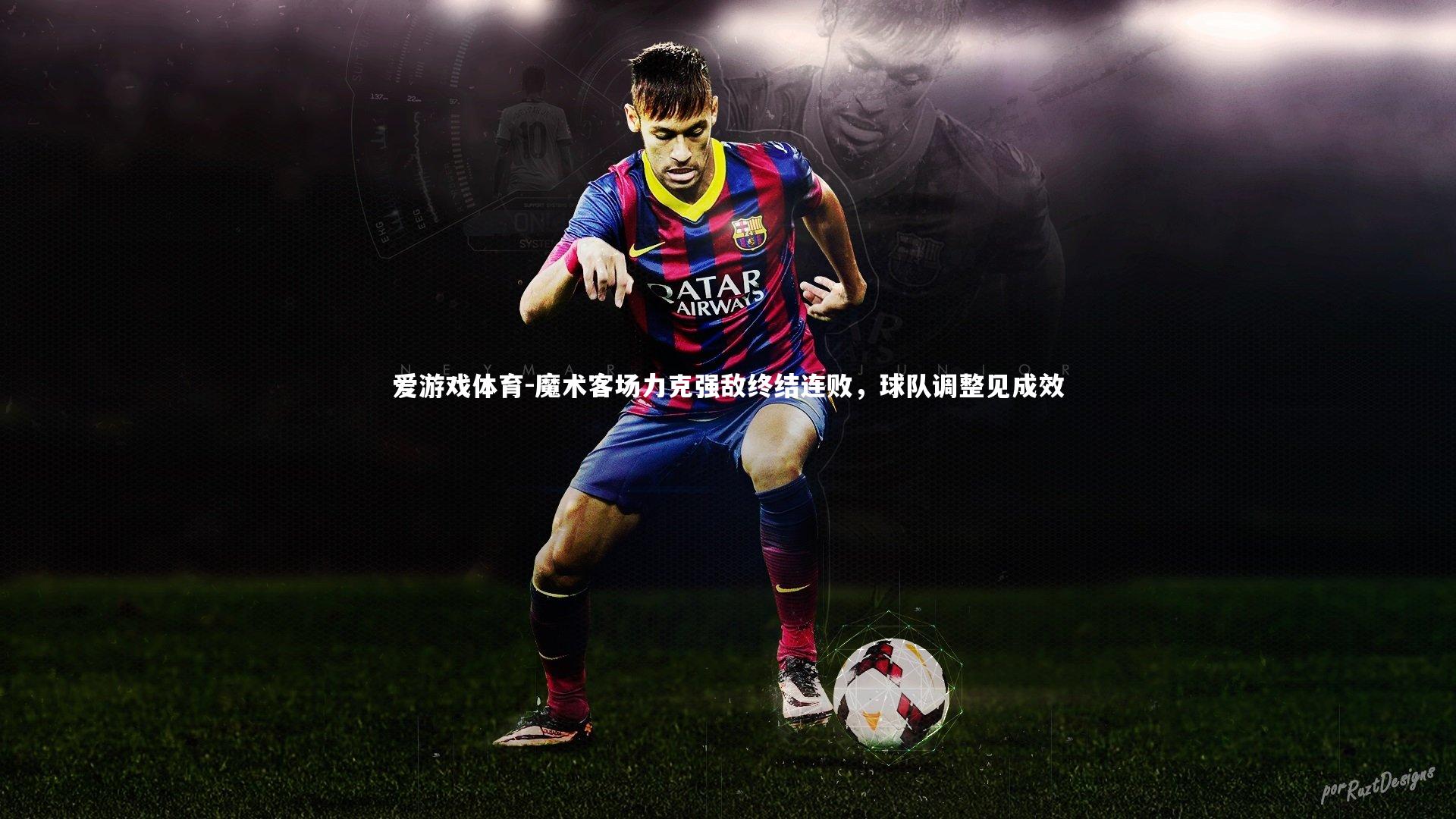 魔术客场力克强敌终结连败，球队调整见成效