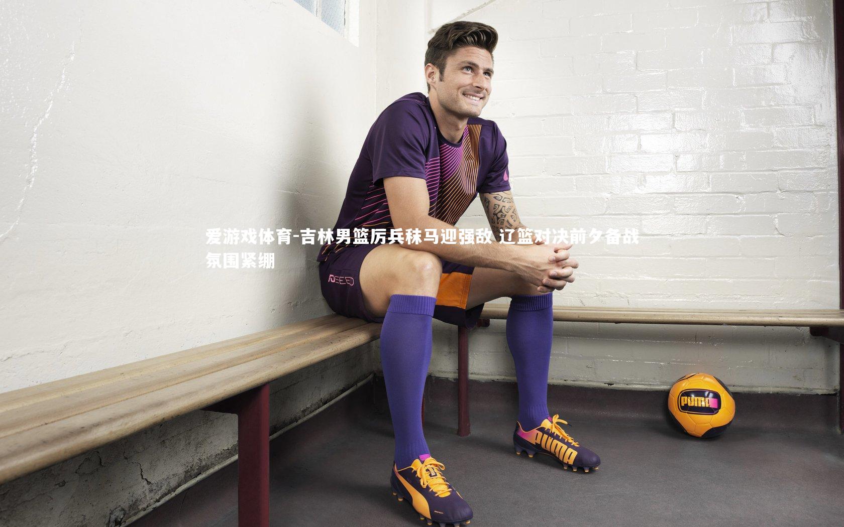 爱游戏体育-吉林男篮厉兵秣马迎强敌 辽篮对决前夕备战氛围紧绷
