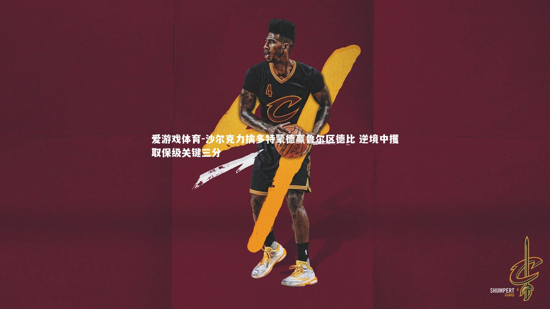 沙尔克力擒多特蒙德赢鲁尔区德比 逆境中攫取保级关键三分