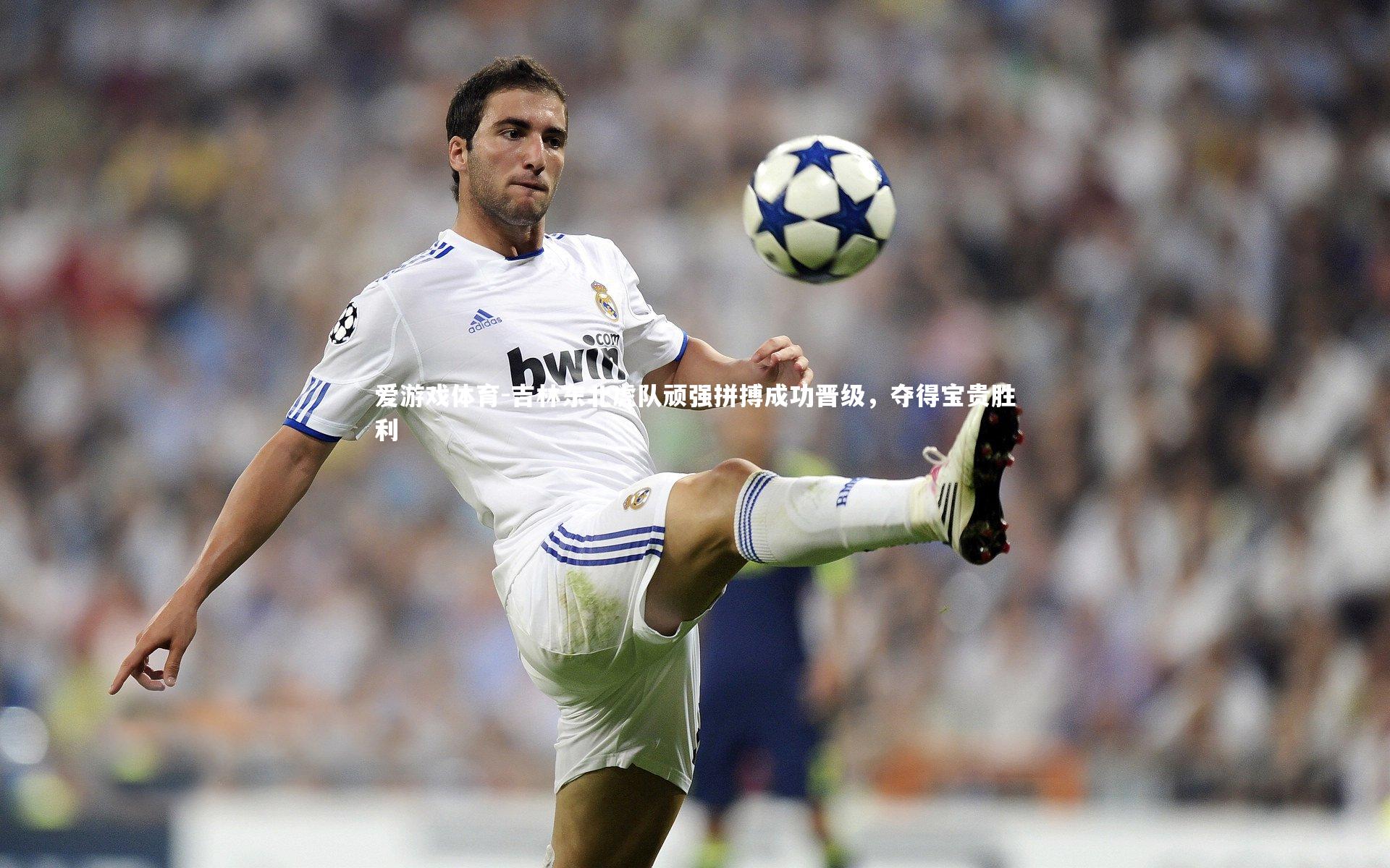 吉林东北虎队顽强拼搏成功晋级，夺得宝贵胜利