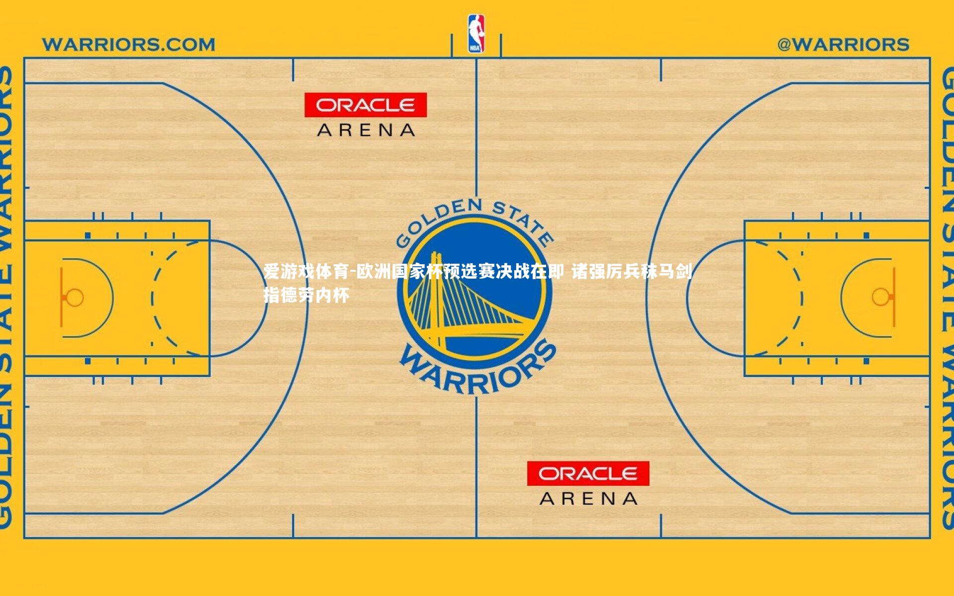 欧洲国家杯预选赛决战在即 诸强厉兵秣马剑指德劳内杯