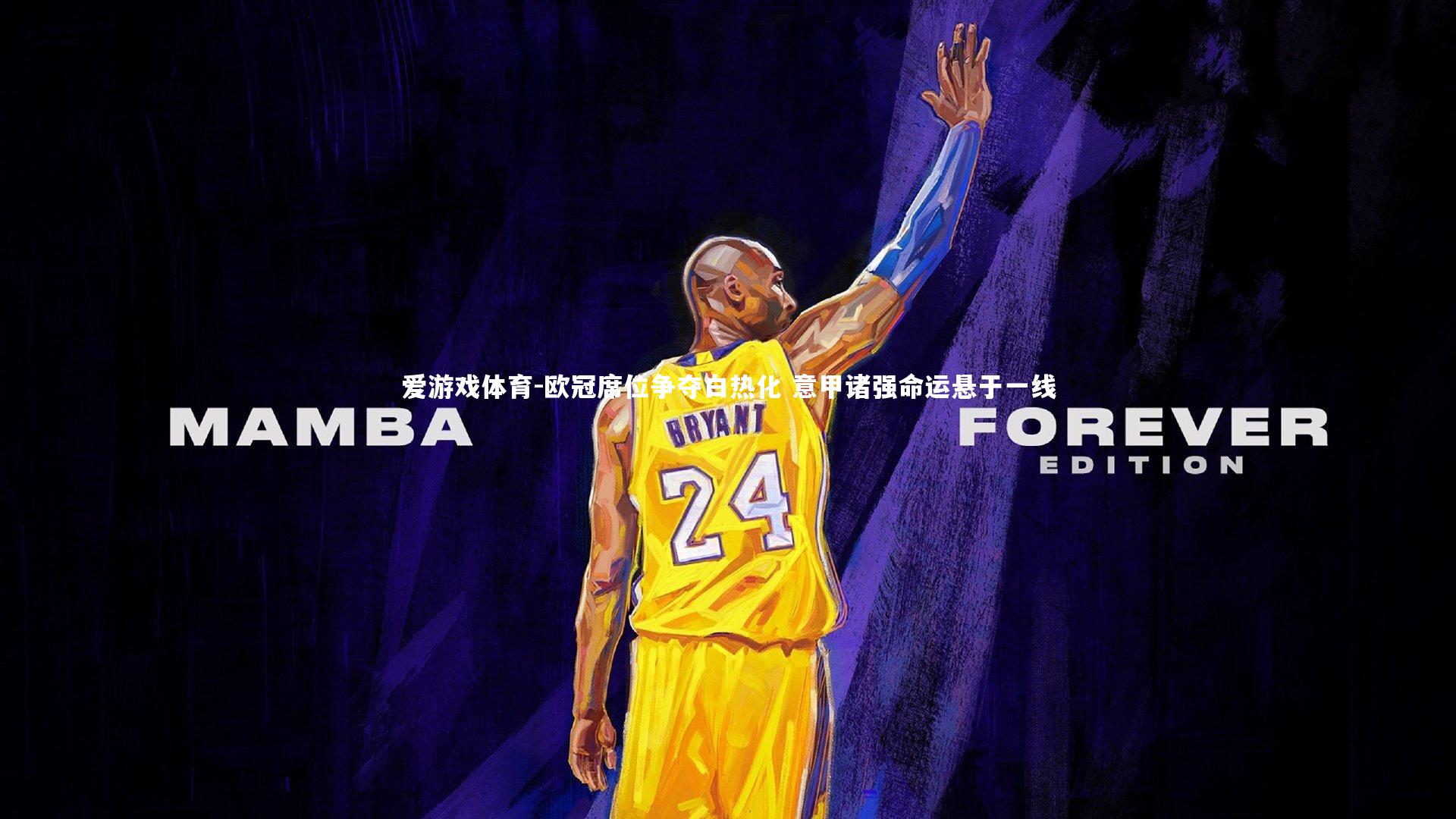 欧冠席位争夺白热化 意甲诸强命运悬于一线