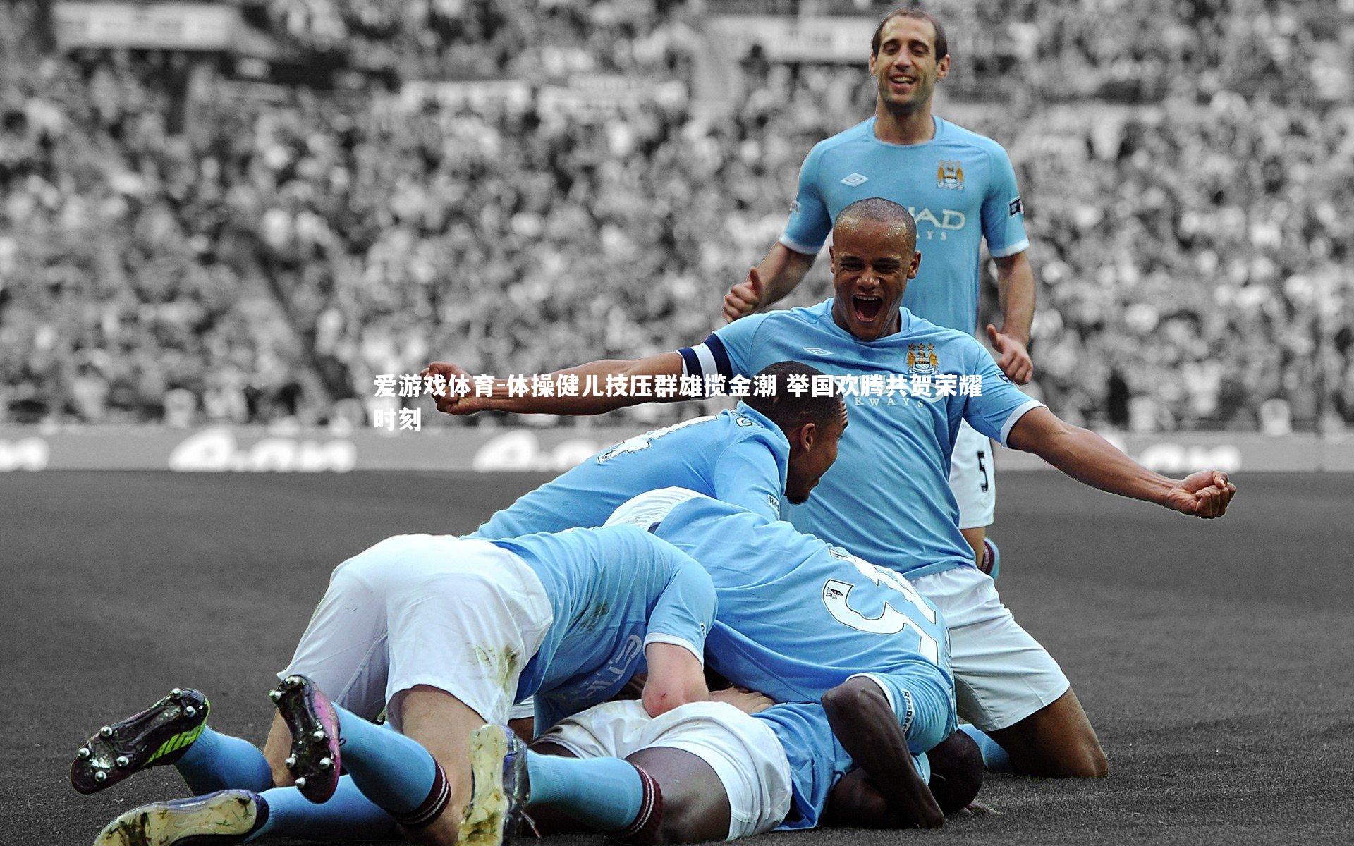 体操健儿技压群雄揽金潮 举国欢腾共贺荣耀时刻