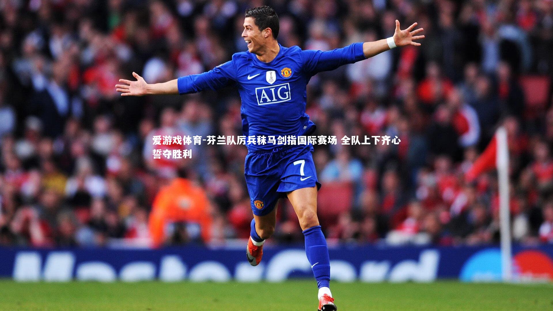 芬兰队厉兵秣马剑指国际赛场 全队上下齐心誓夺胜利