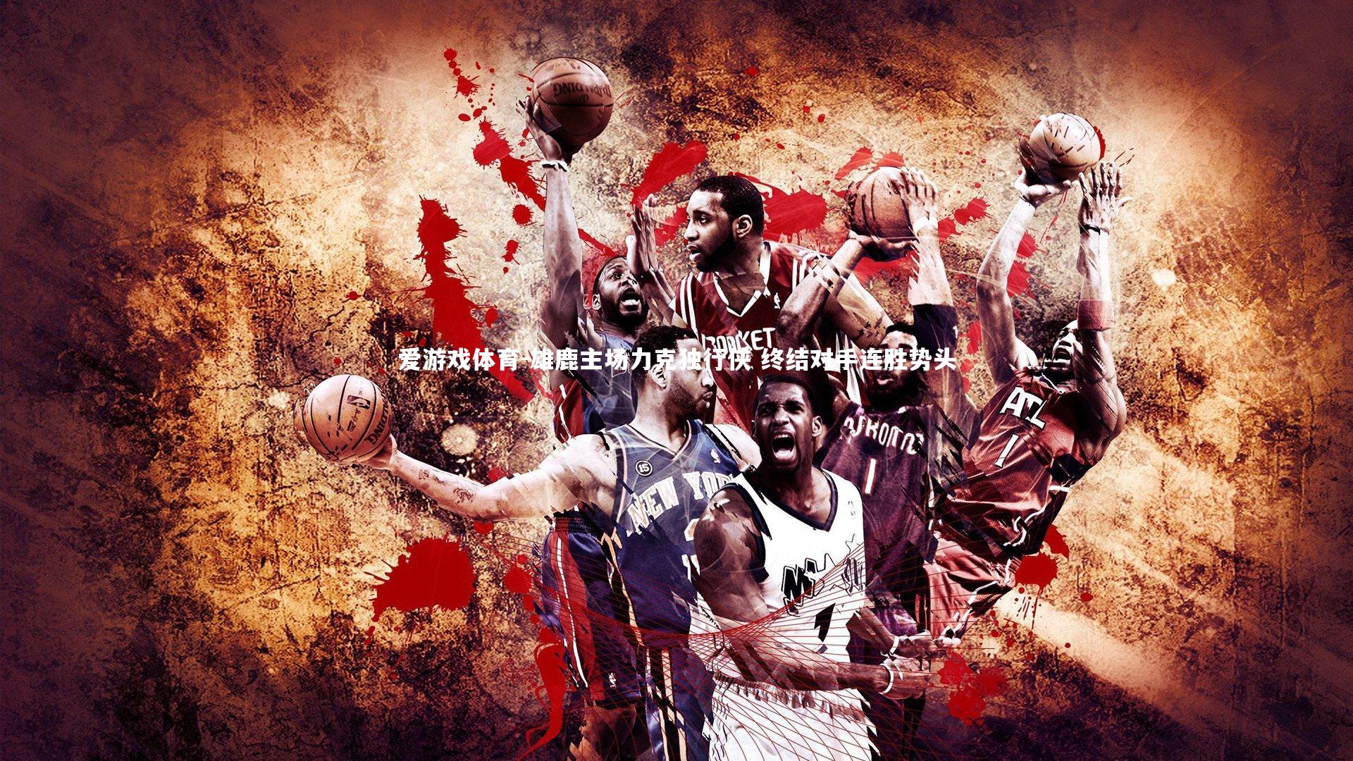 雄鹿主场力克独行侠 终结对手连胜势头