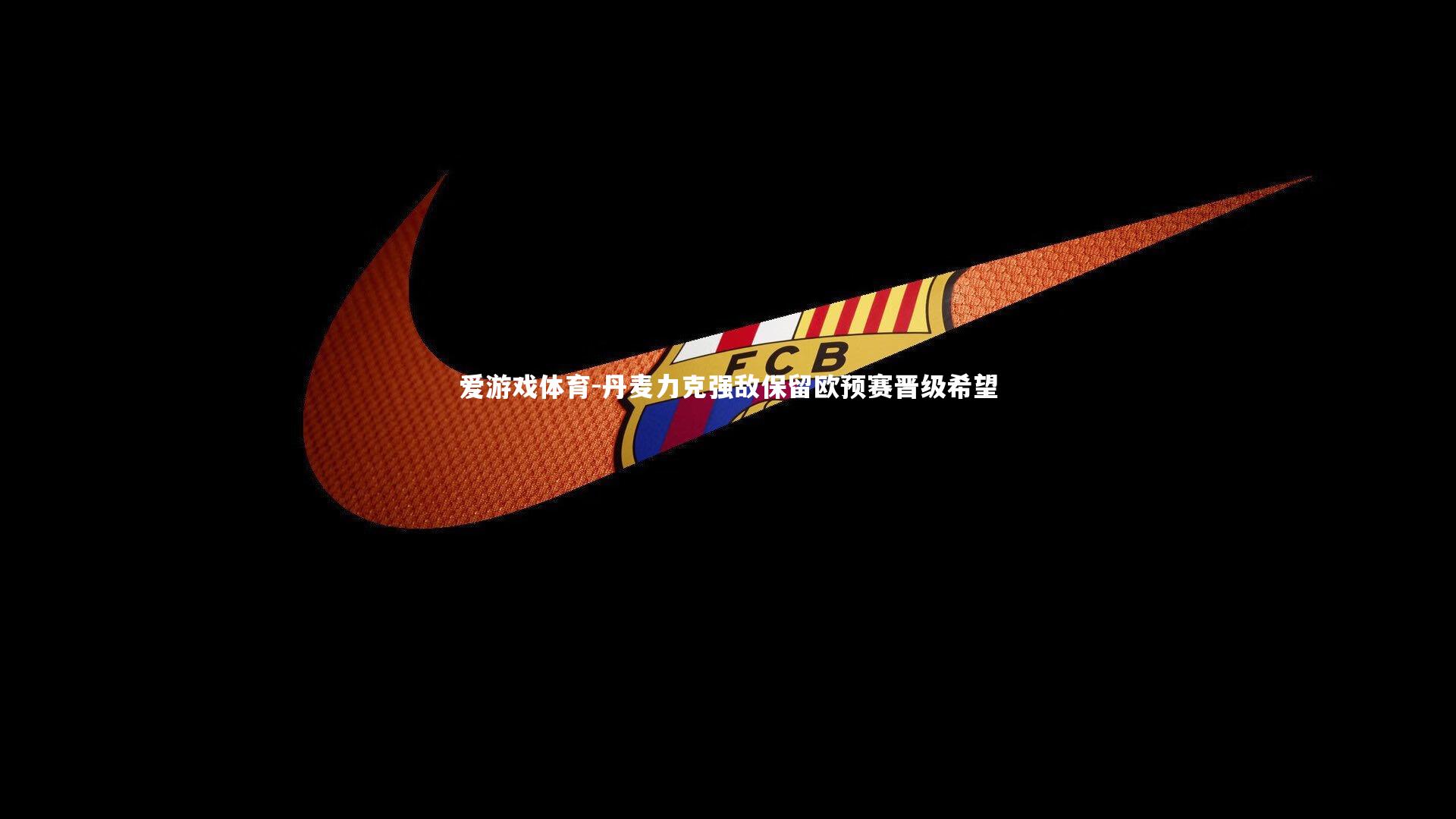 丹麦力克强敌保留欧预赛晋级希望