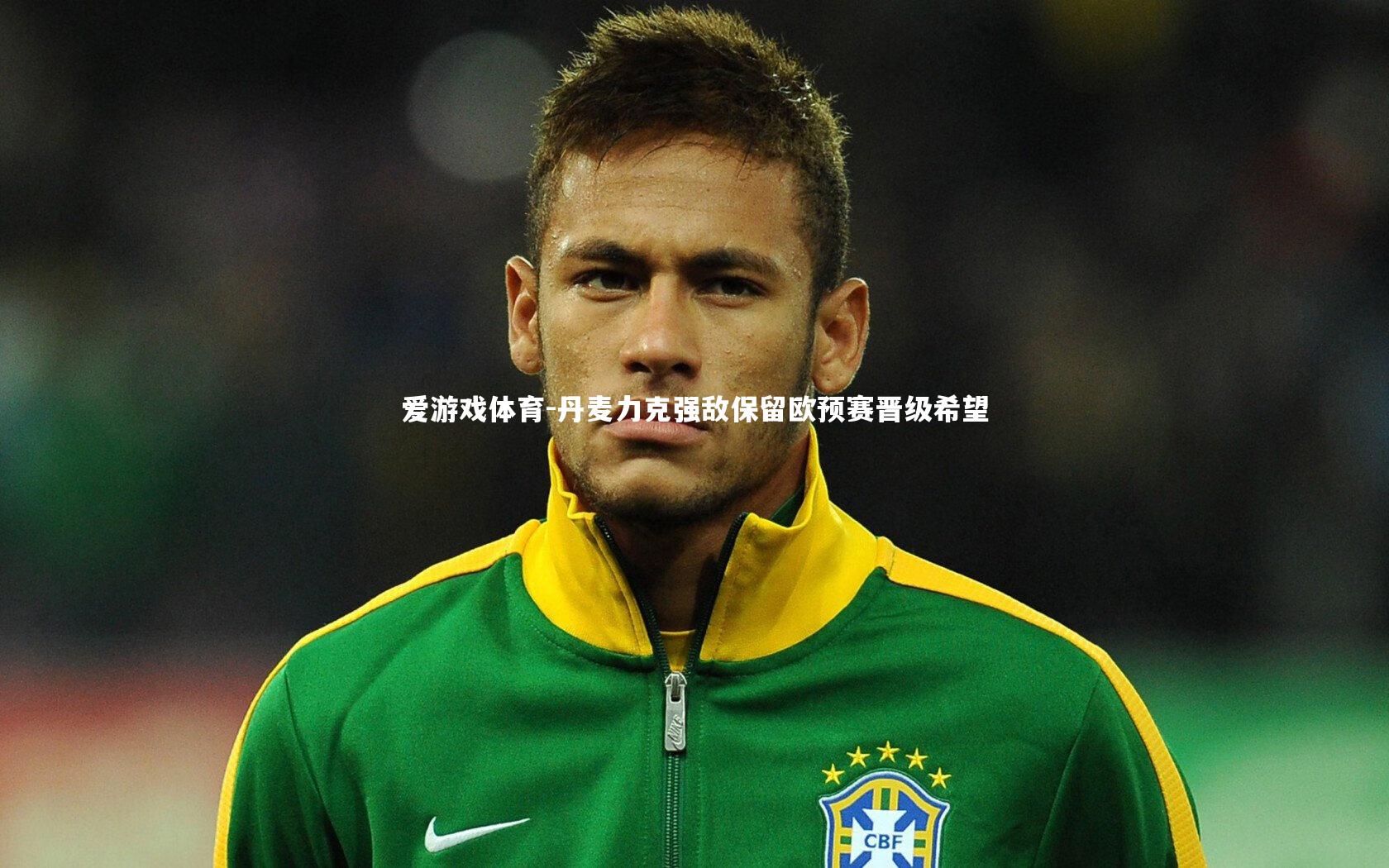 丹麦力克强敌保留欧预赛晋级希望