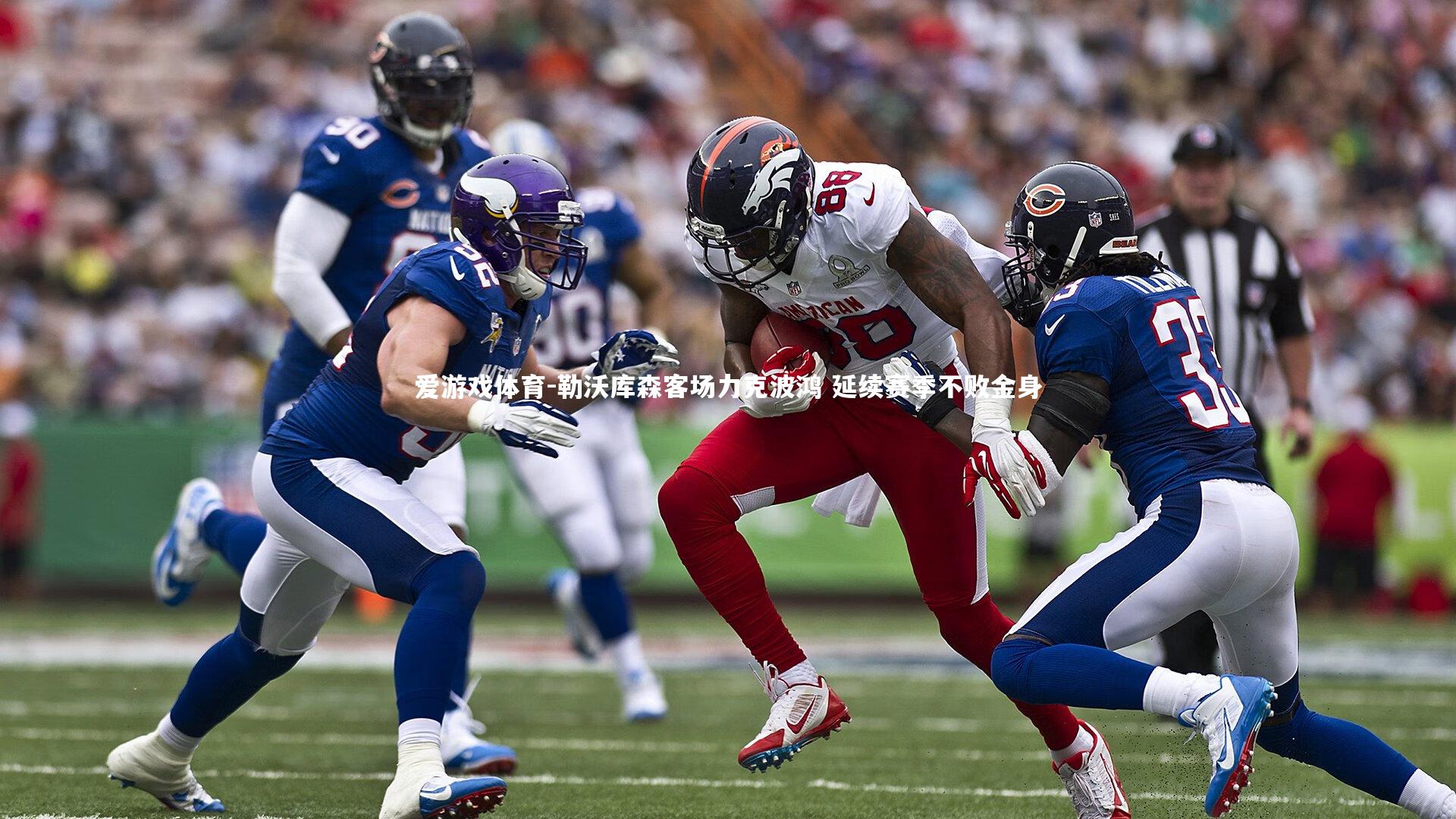 勒沃库森客场力克波鸿 延续赛季不败金身