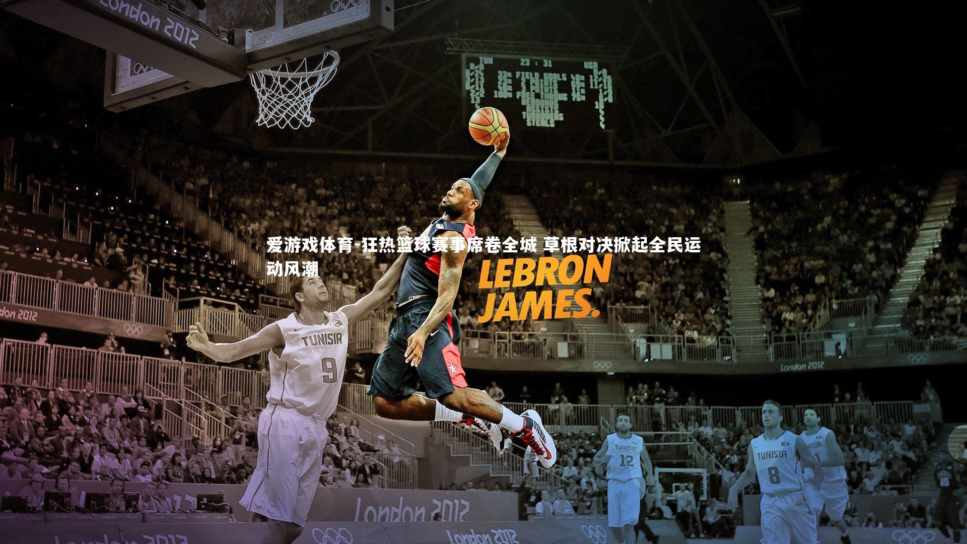 狂热篮球赛事席卷全城 草根对决掀起全民运动风潮