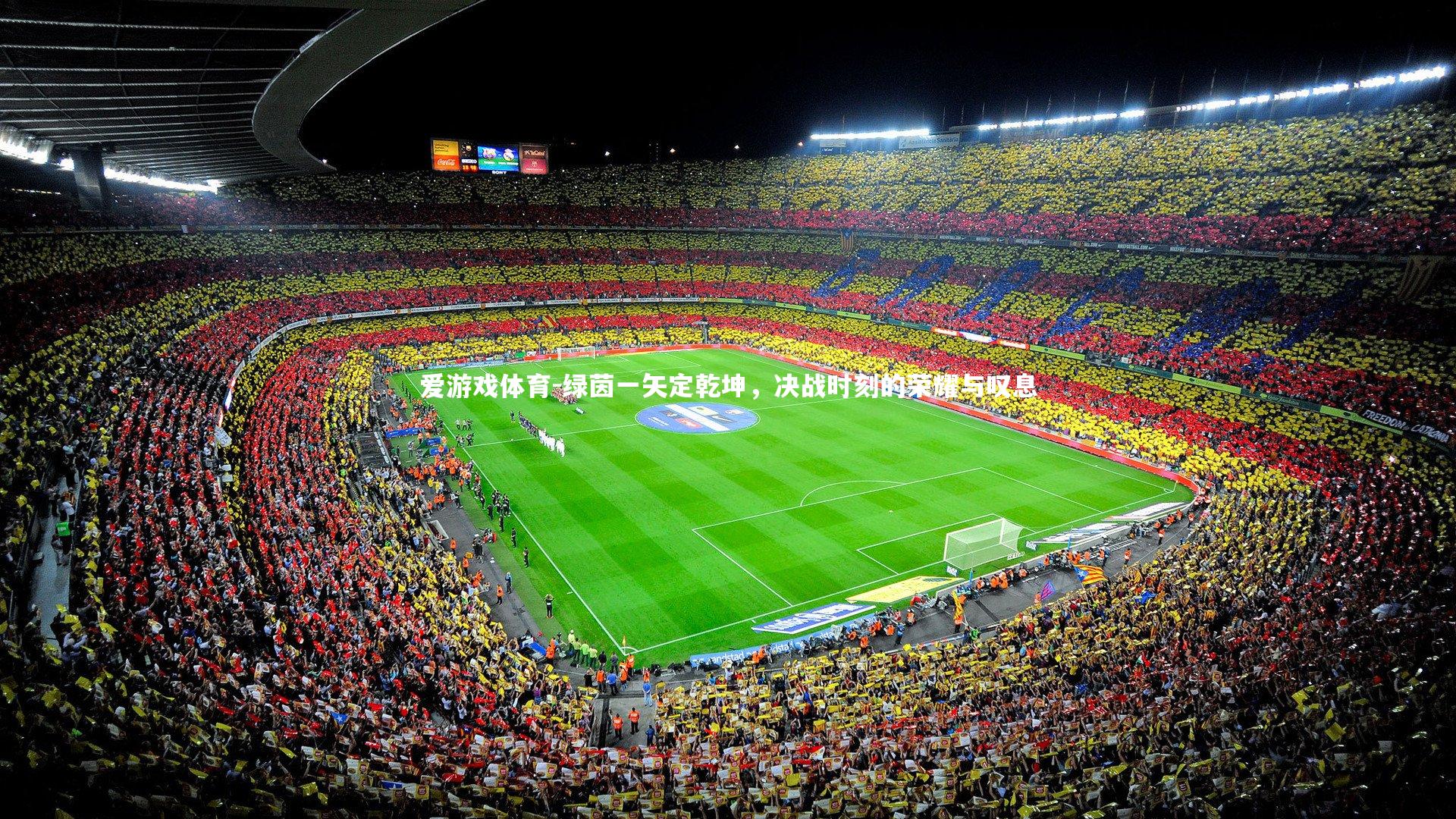 爱游戏体育-绿茵一矢定乾坤，决战时刻的荣耀与叹息