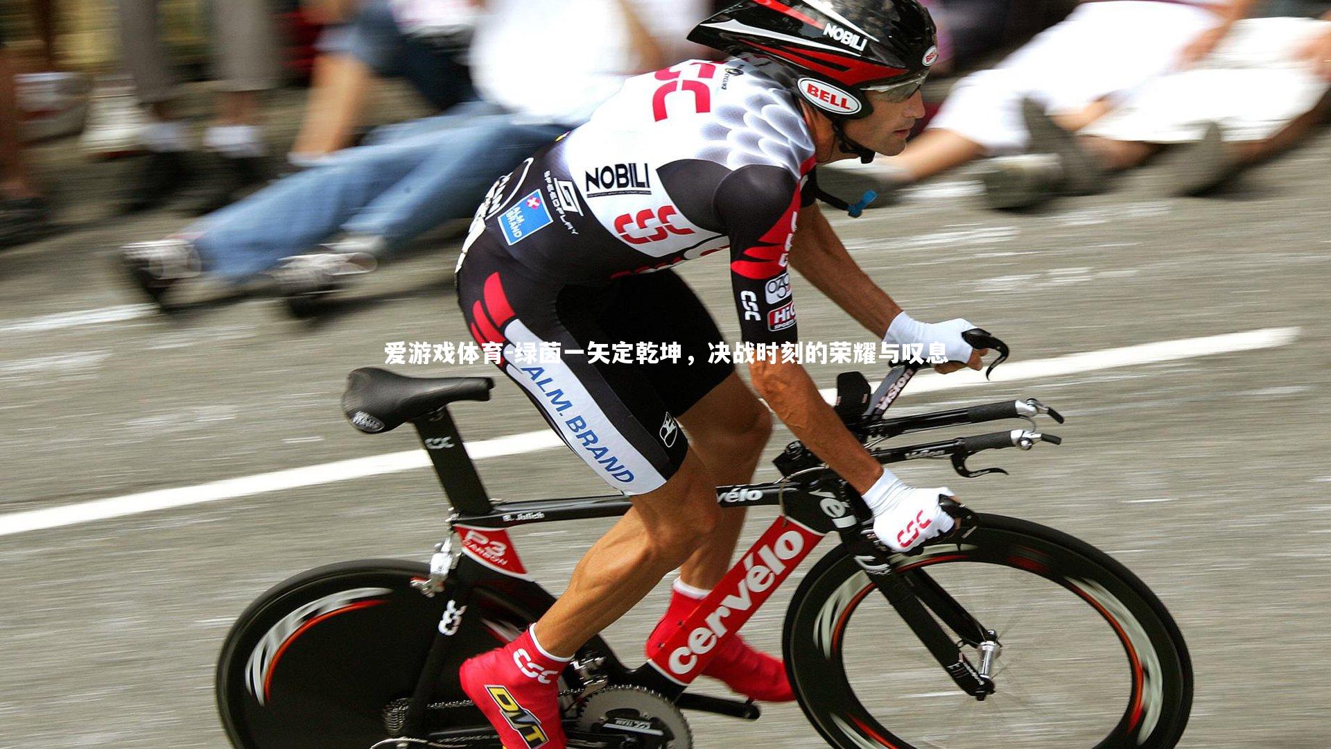 绿茵一矢定乾坤，决战时刻的荣耀与叹息