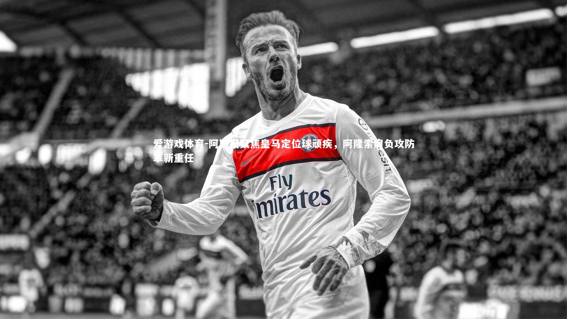 爱游戏体育-阿斯报聚焦皇马定位球顽疾，阿隆索肩负攻防革新重任