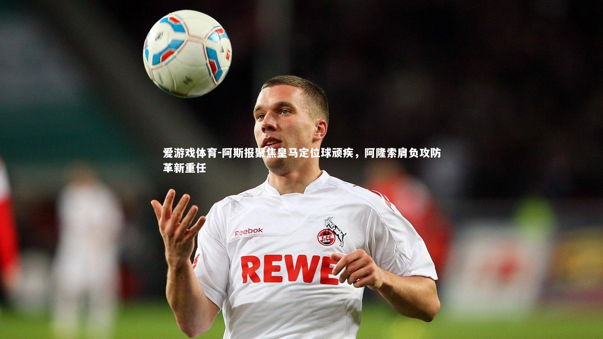 阿斯报聚焦皇马定位球顽疾，阿隆索肩负攻防革新重任