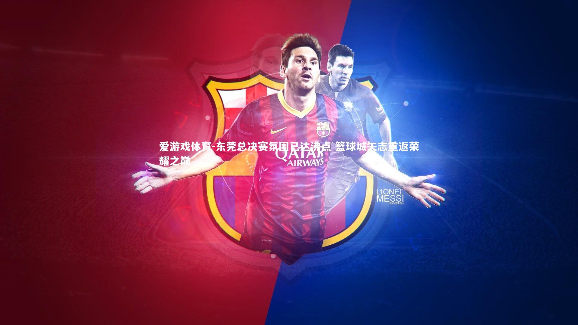 爱游戏体育-东莞总决赛氛围已达沸点 篮球城矢志重返荣耀之巅