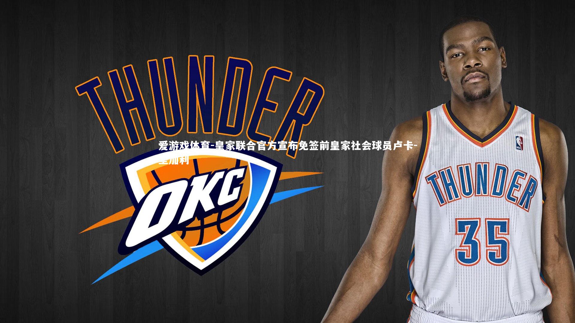 爱游戏体育-皇家联合官方宣布免签前皇家社会球员卢卡-圣加利