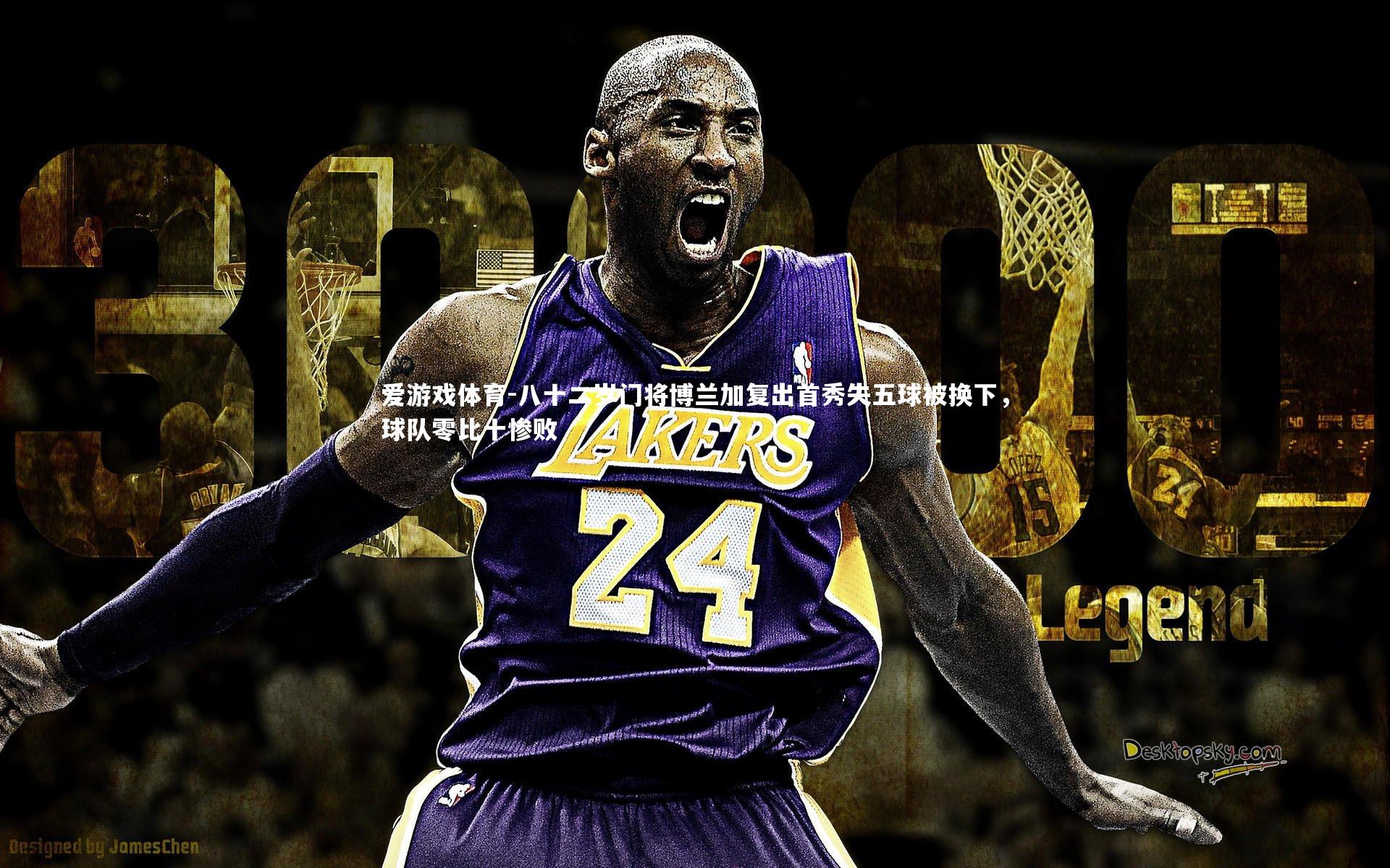 爱游戏体育-八十二岁门将博兰加复出首秀失五球被换下，球队零比十惨败