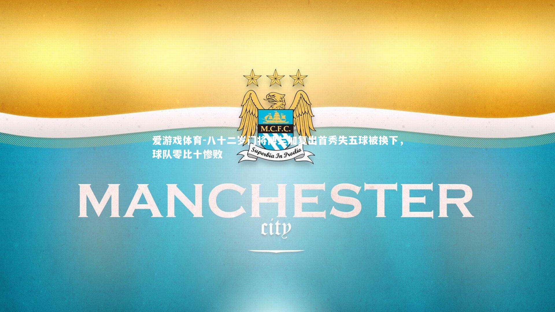 八十二岁门将博兰加复出首秀失五球被换下，球队零比十惨败