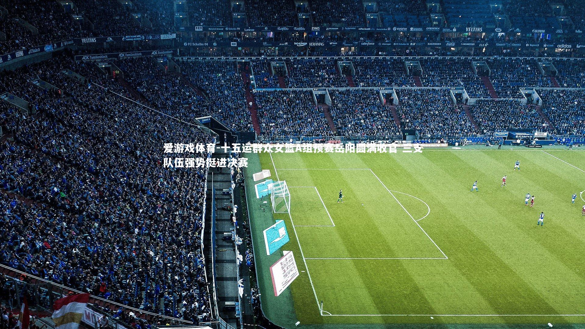 爱游戏体育-十五运群众女篮A组预赛岳阳圆满收官 三支队伍强势挺进决赛